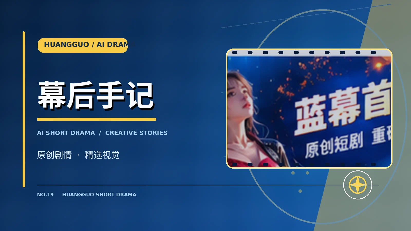 幕后手记栏目视觉
