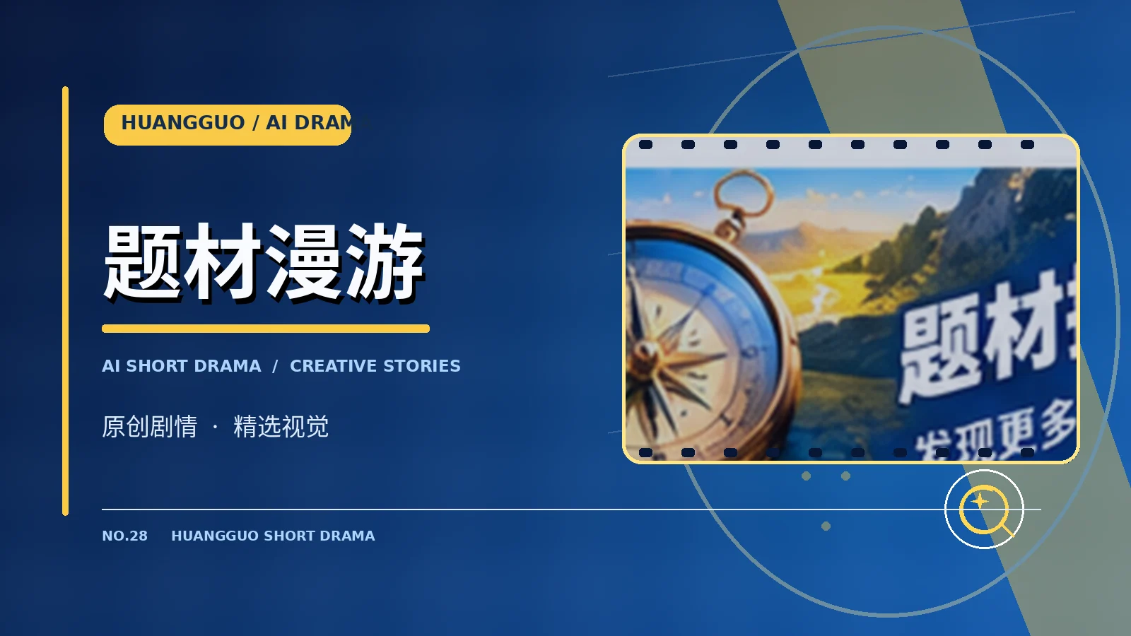 题材发现栏目视觉